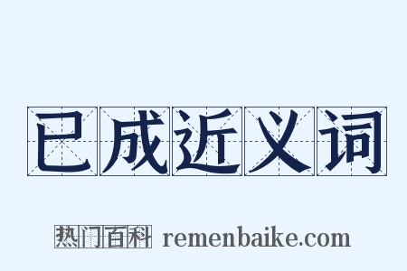 已成近义词是什么意思的图片